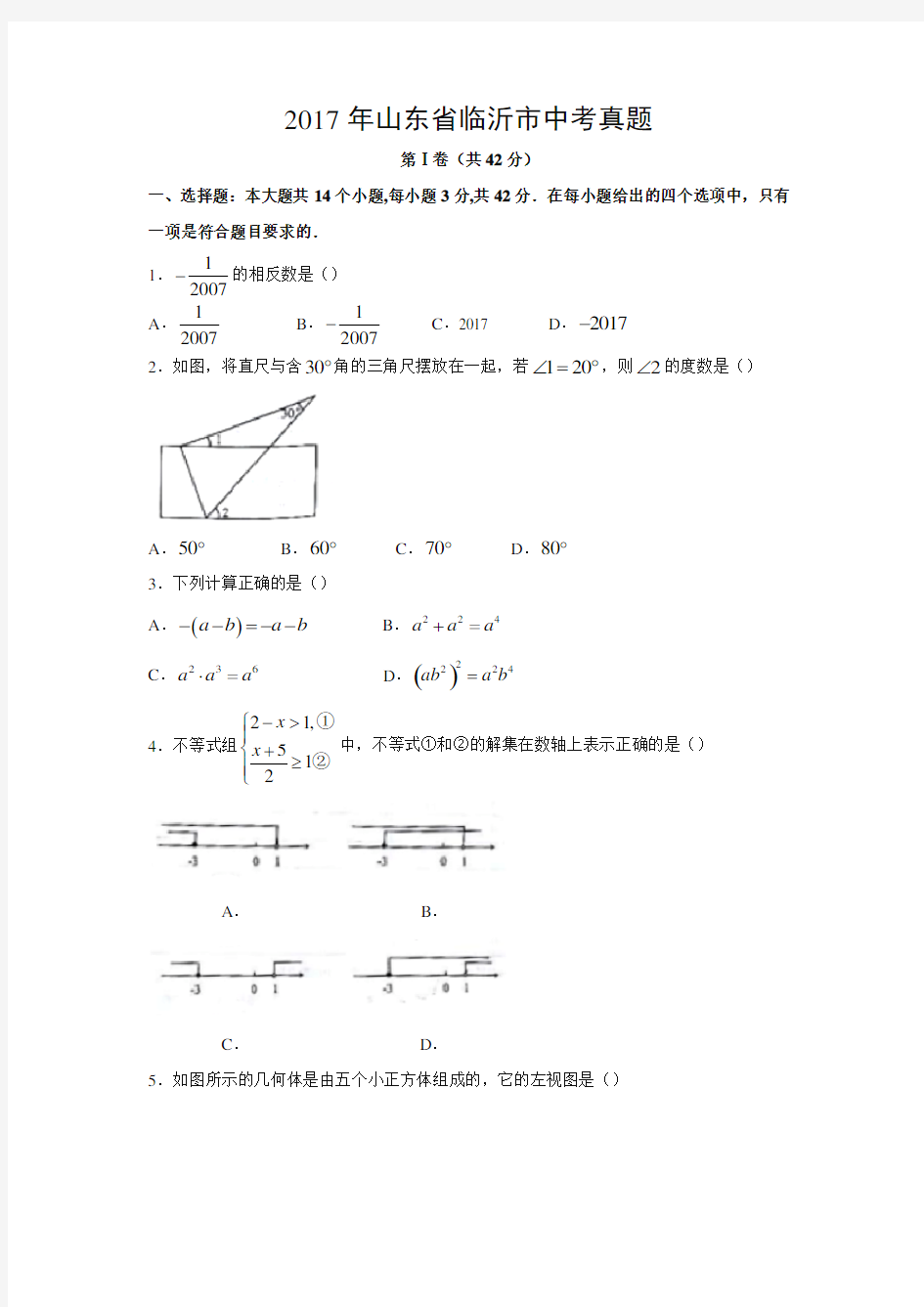 【数学】2017年山东省临沂市数学中考真题(解析版)