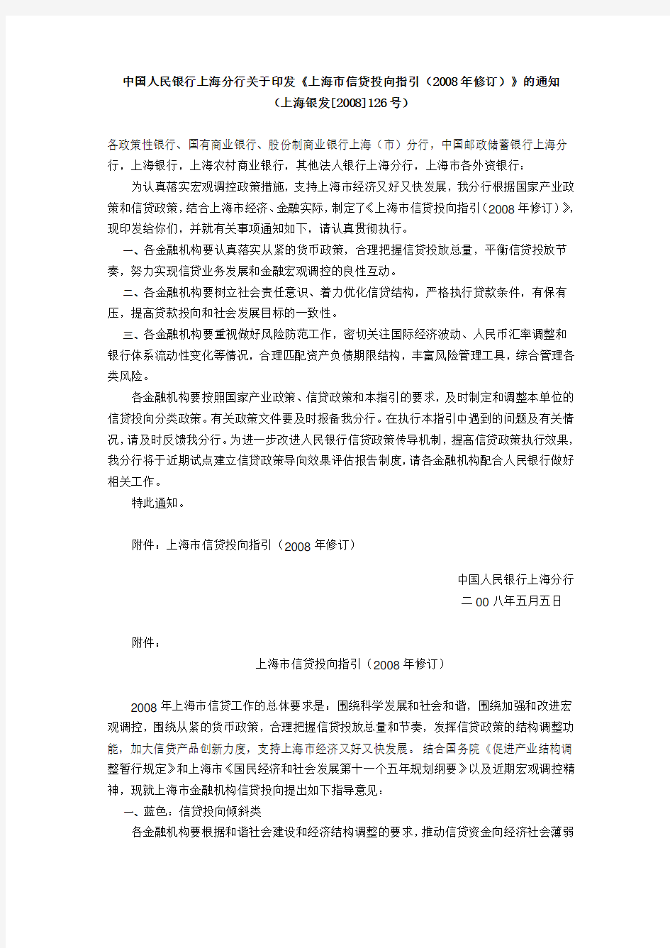 上海市信贷投向指引(2008年修订)