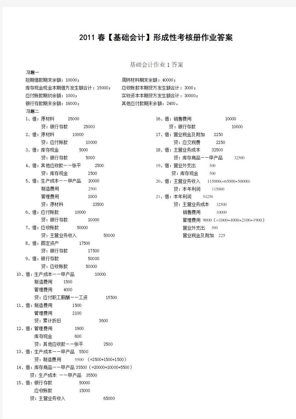 基础会计形考答案