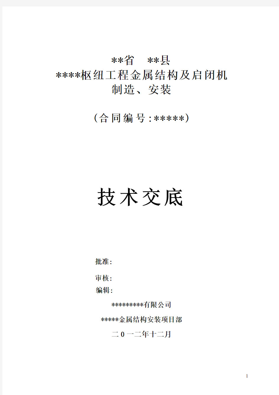 水利水电工程金属结构施工技术交底要点(标准表格)[详细]