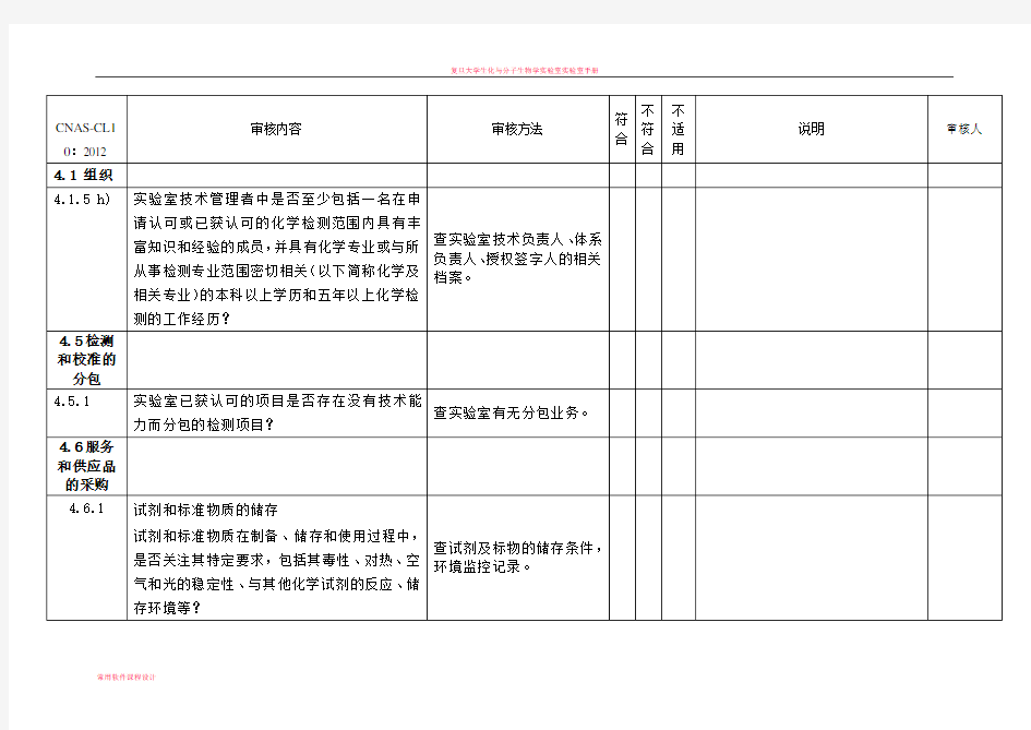 实验室认可内审检查表(C化学实验室NAS CL10)