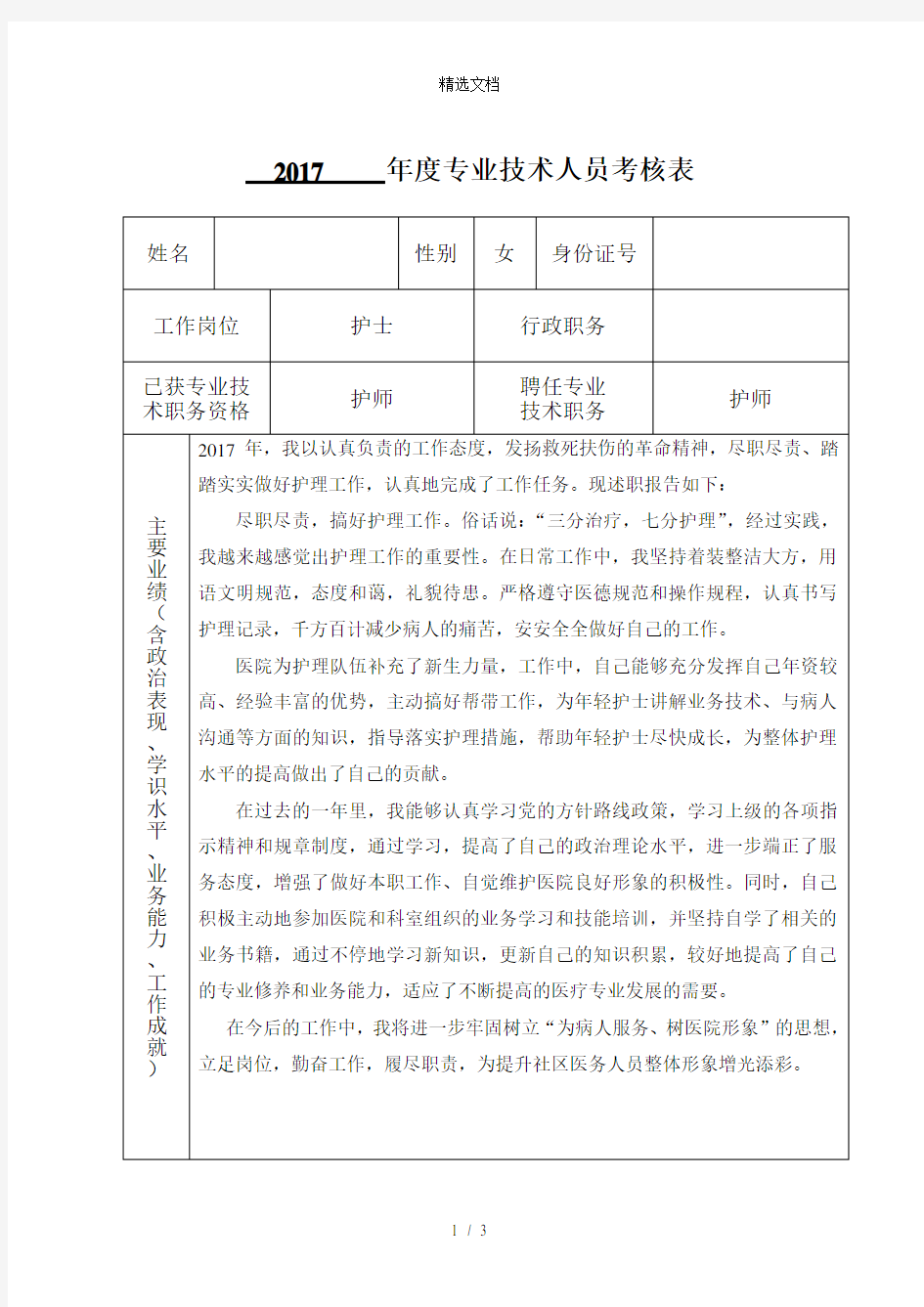 专业技术人员年度考核表