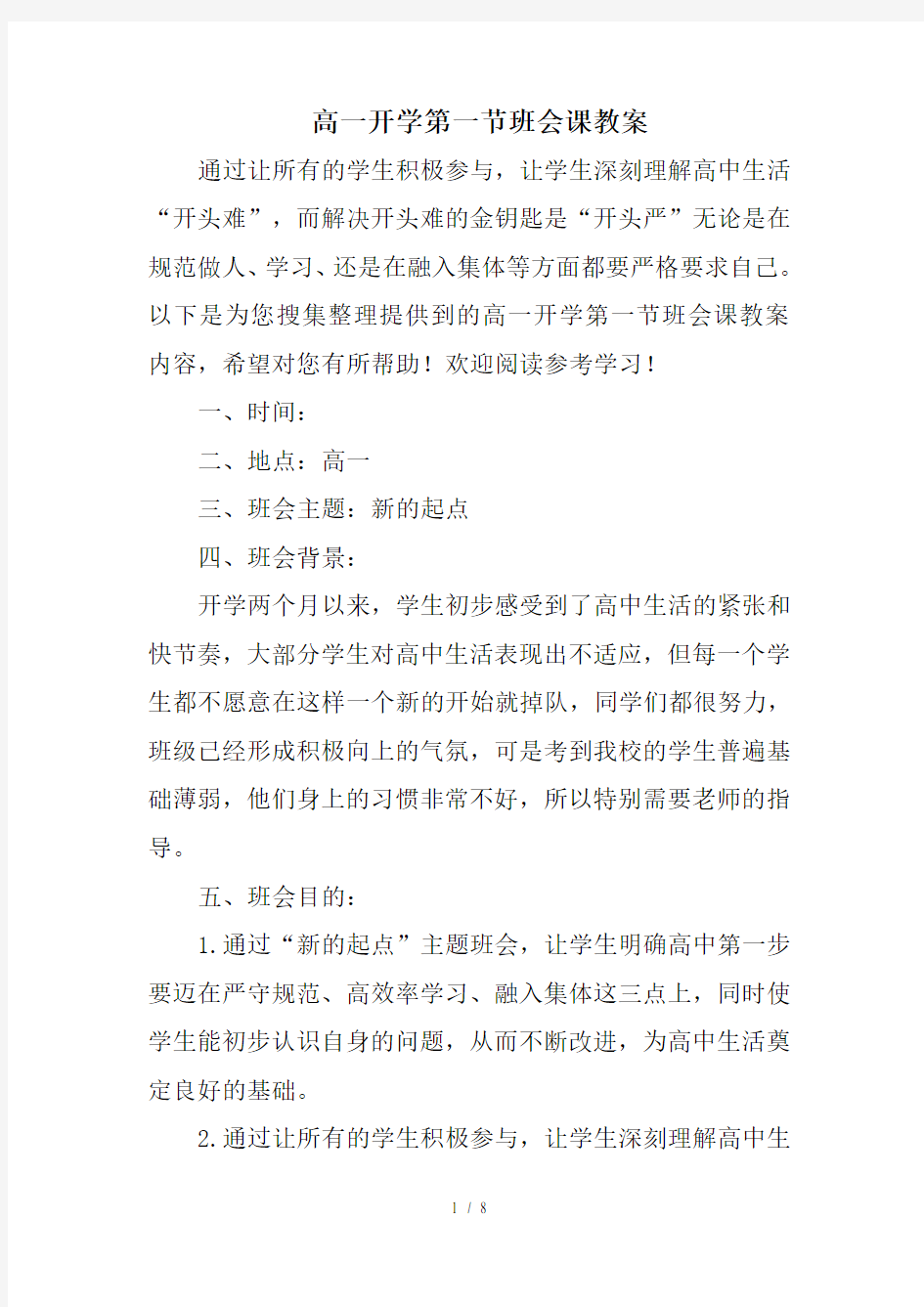 高一开学班会课教案