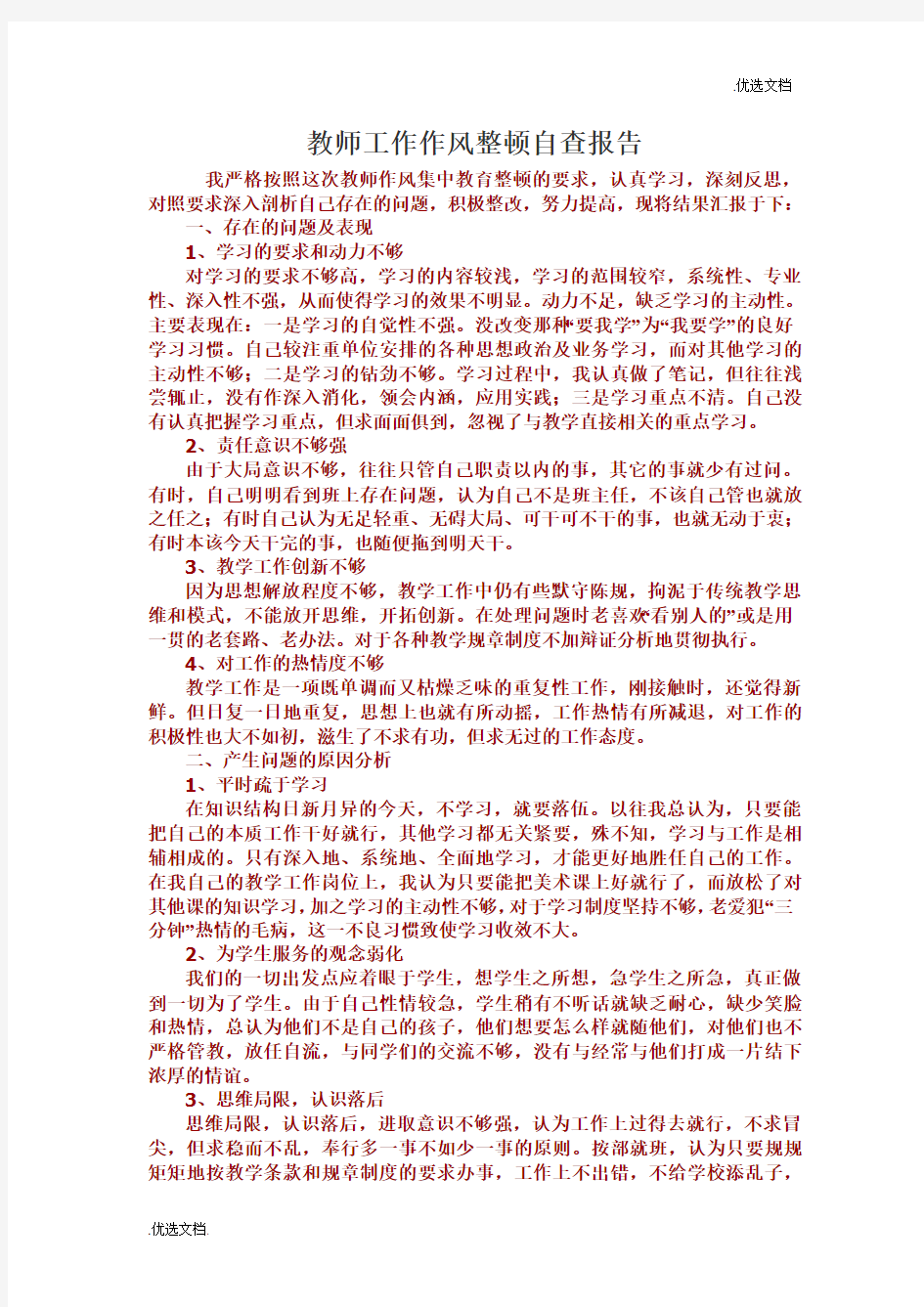 教师工作作风整顿自查报告模板范文