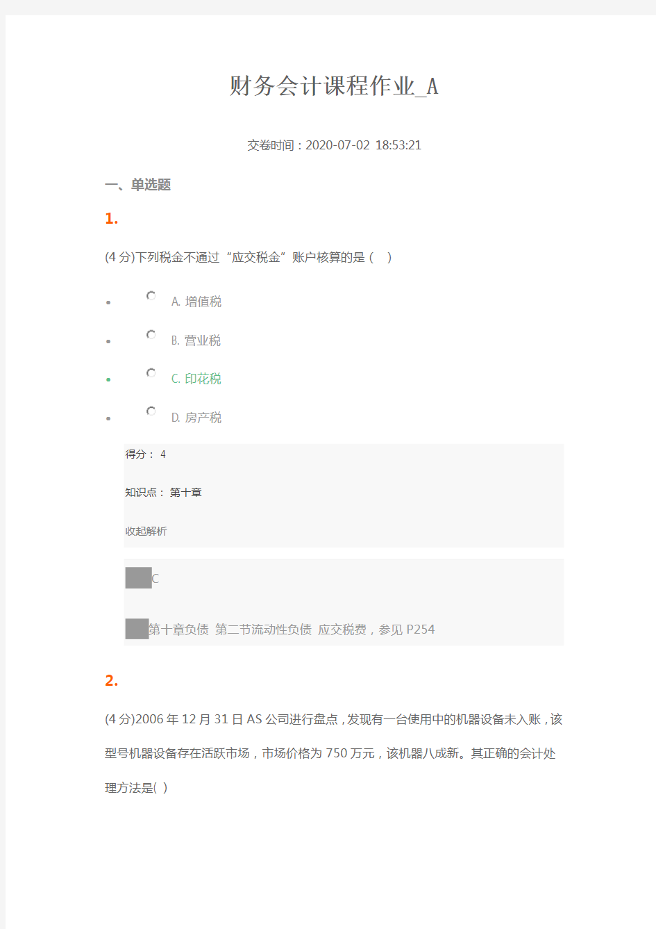 财务会计课程作业_A