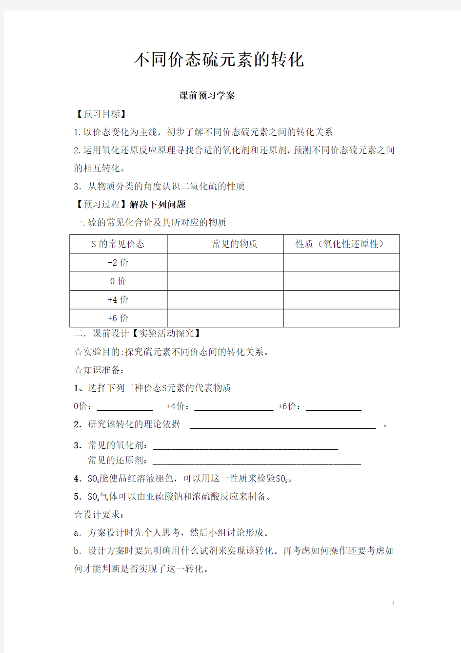 实验室不同价态硫元素之间的转化