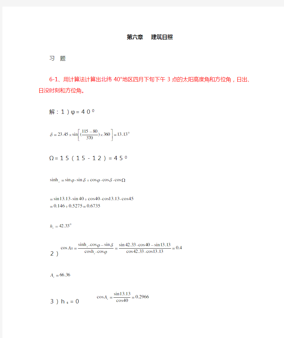 建筑物理(第四版)刘加平课后习题答案第6章