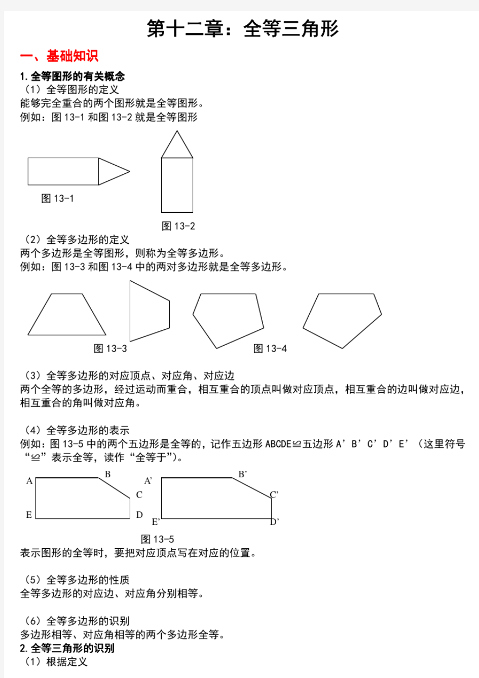 人教版八年级数学上册第12章全等三角形知识点总结与习题精选