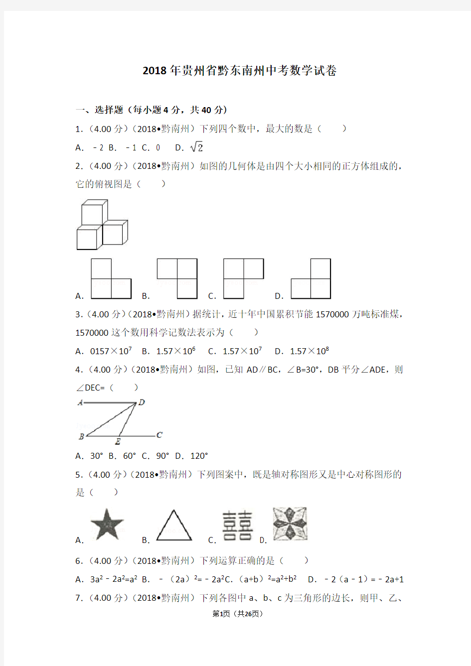 2018年贵州省黔东南州中考数学试卷