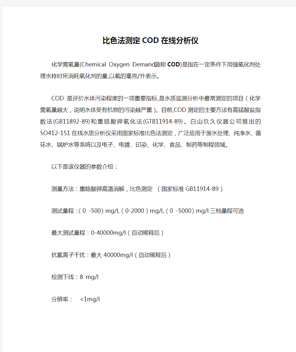 比色法测定COD在线分析仪