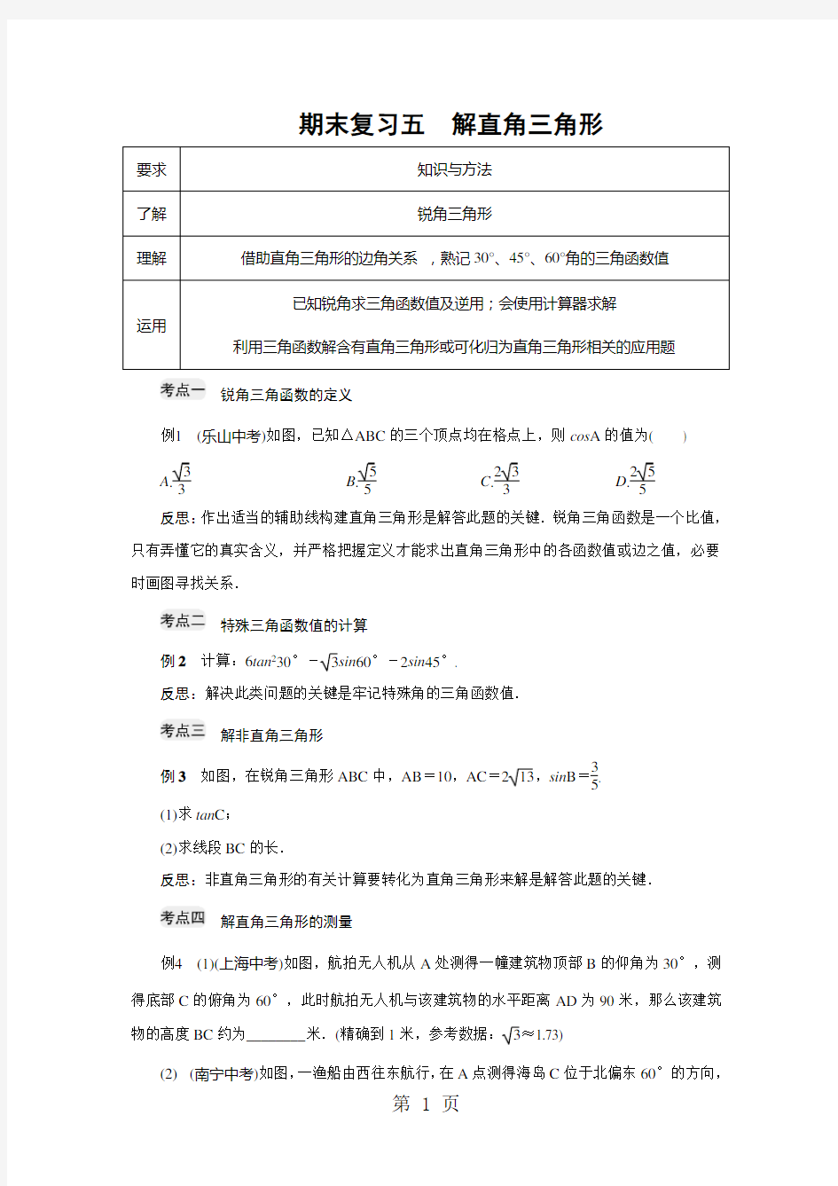 2018年秋九年级数学浙教版上册 期末复习五 解直角三角形