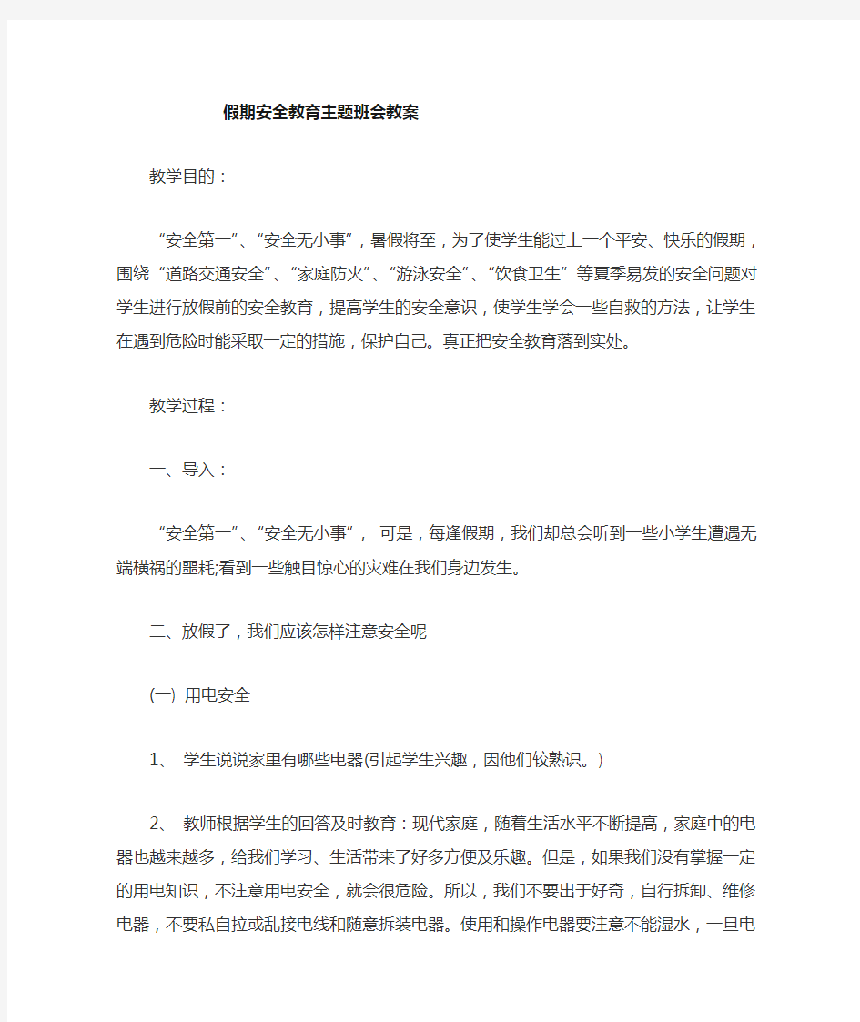 7月份  暑假安全教育主题班会教案 1