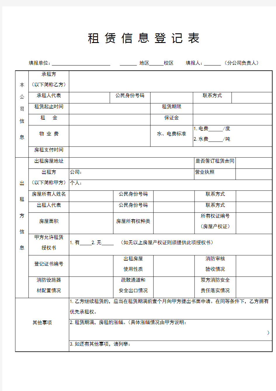 房屋租赁信息登记表