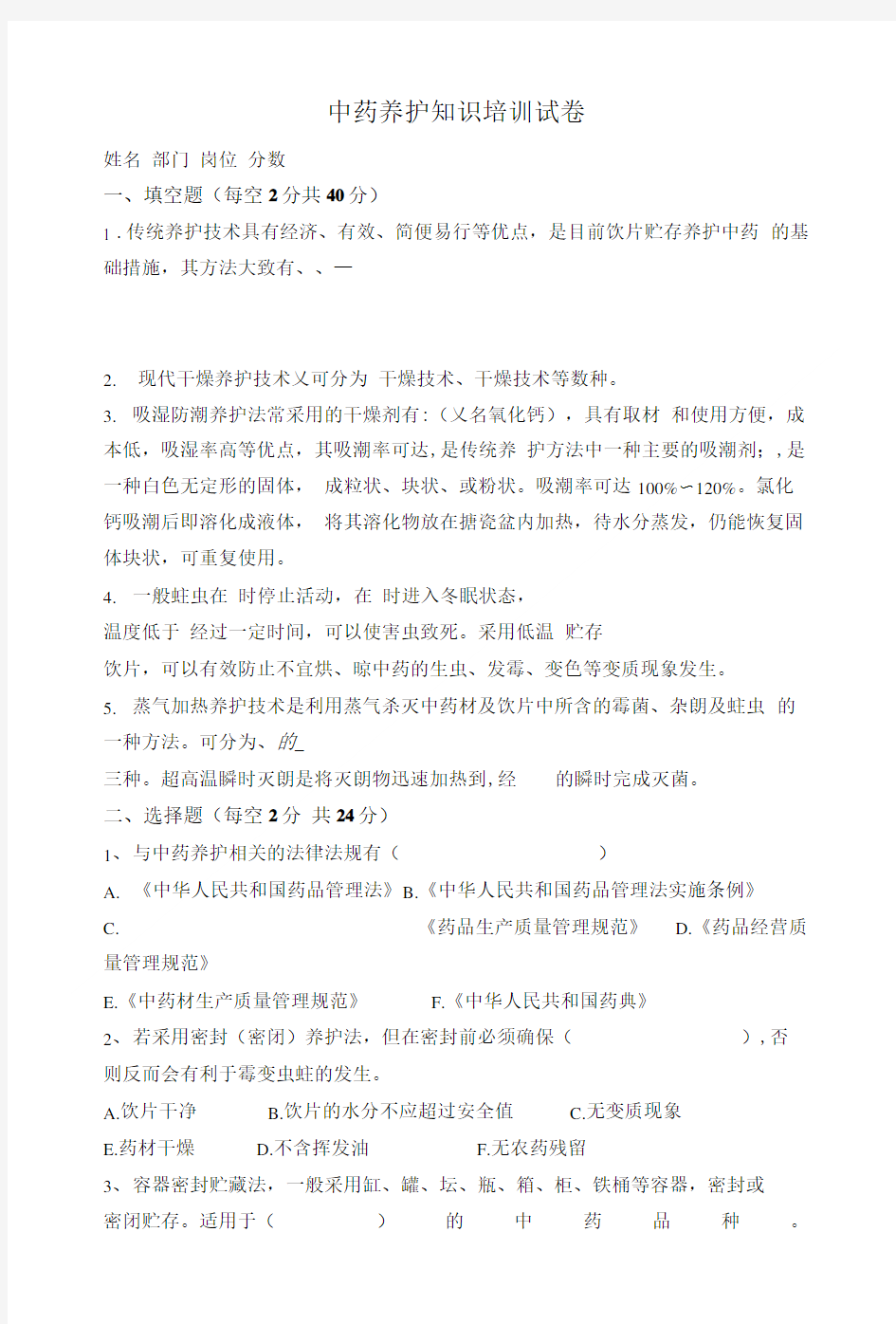 中药专业知识培训课件试卷.doc