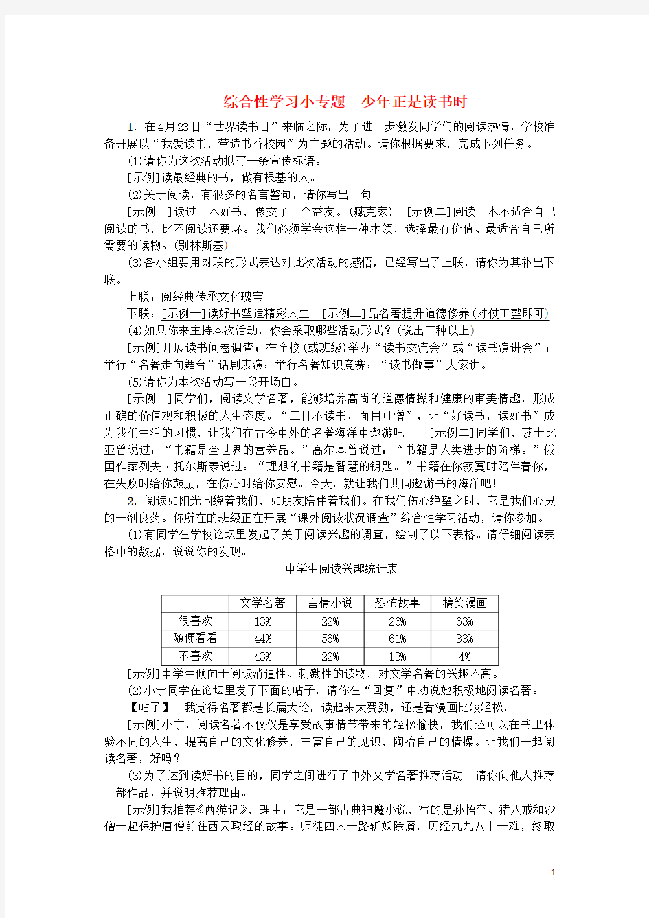 人教版七年级语文上册第四单元综合性学习小专题少年正是读书时练习(含答案)