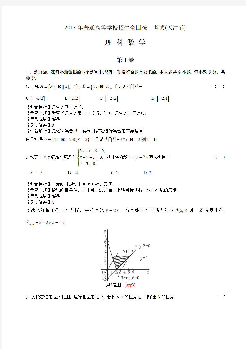 2013天津高考数学理科试卷(带详解)