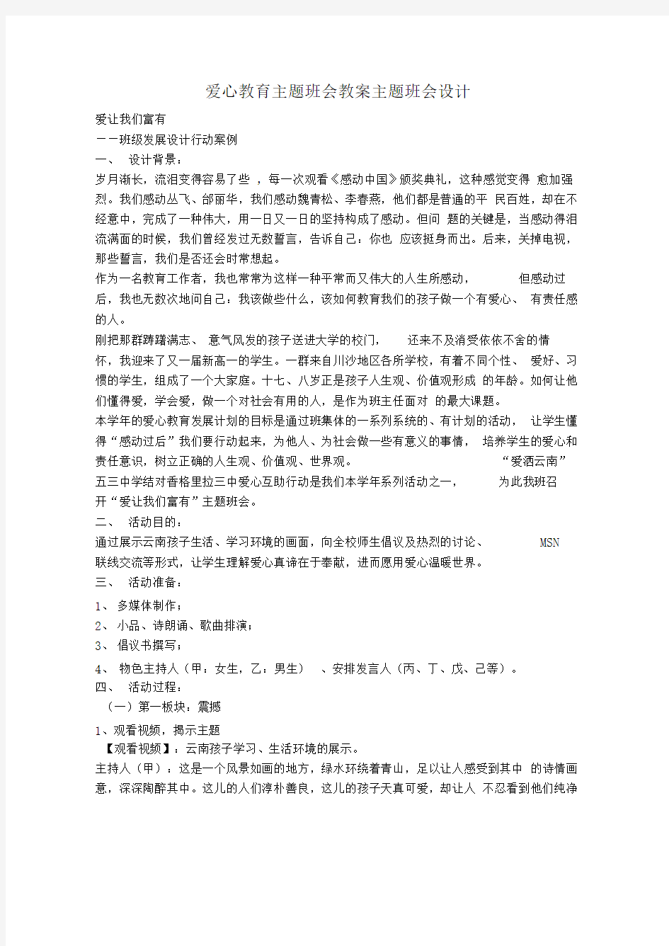 爱心教育主题班会教案主题班会设计