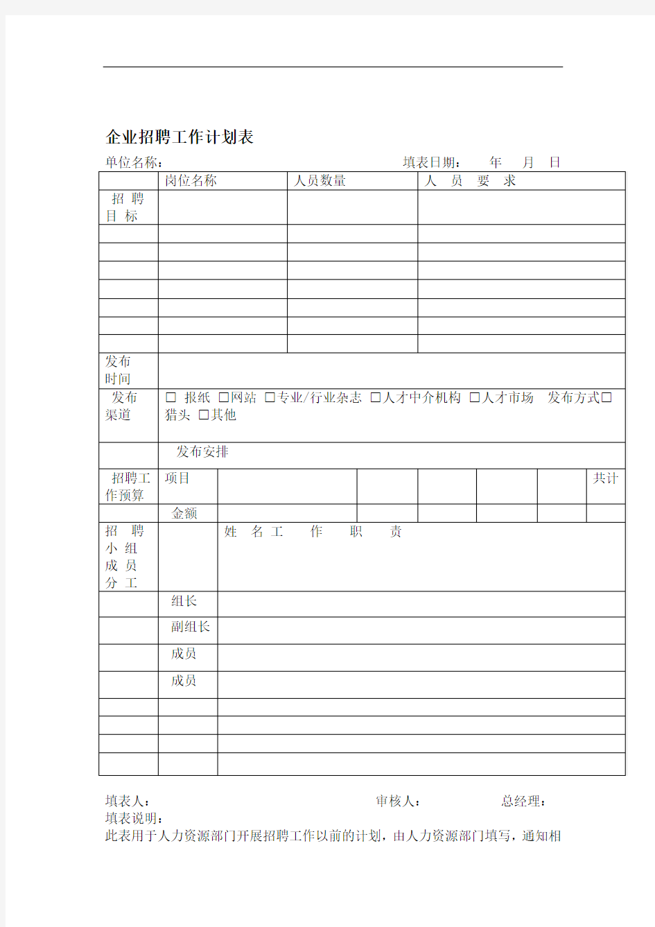 招聘工作计划表格式