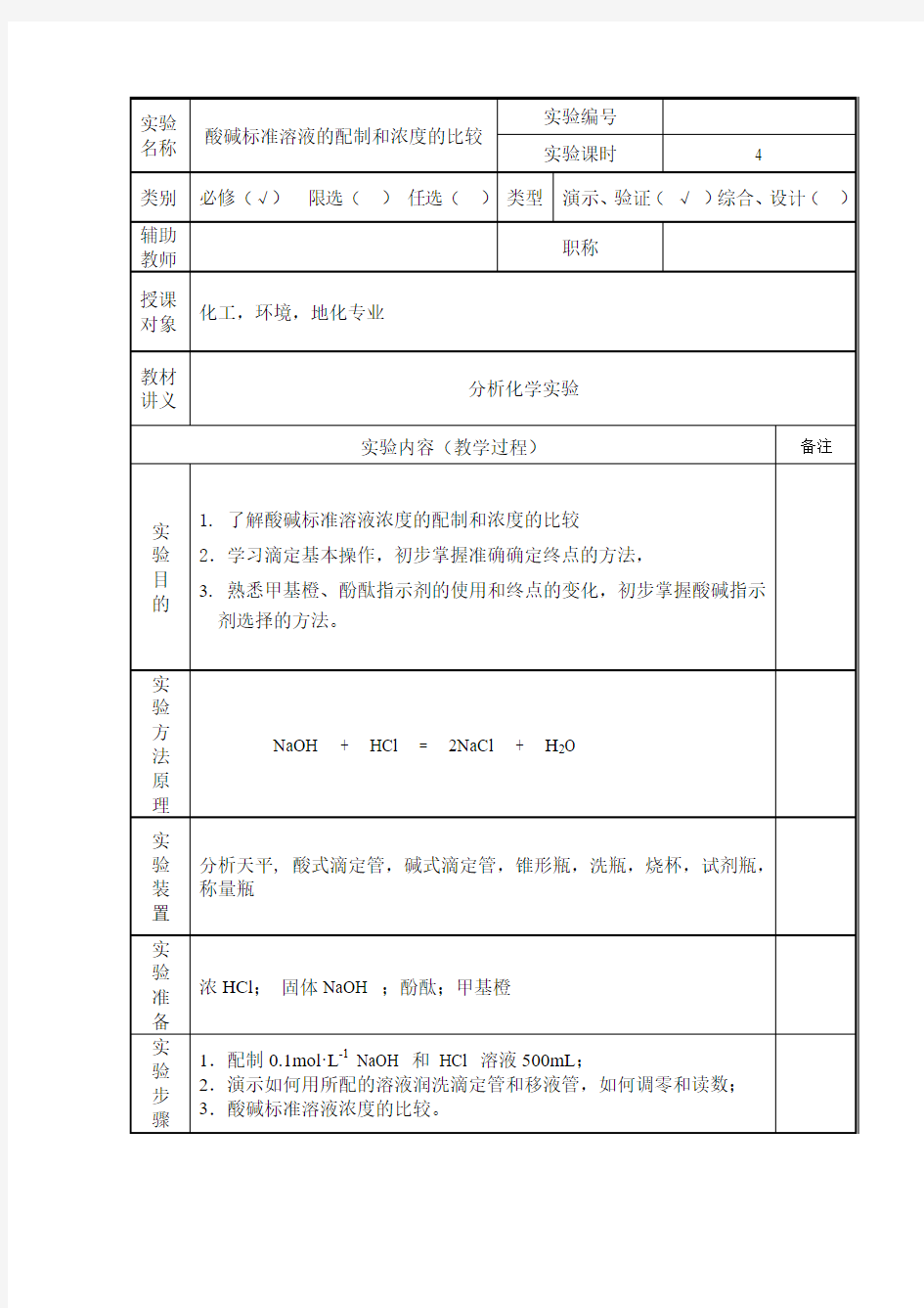 酸碱标准溶液的配制和浓度的比较.