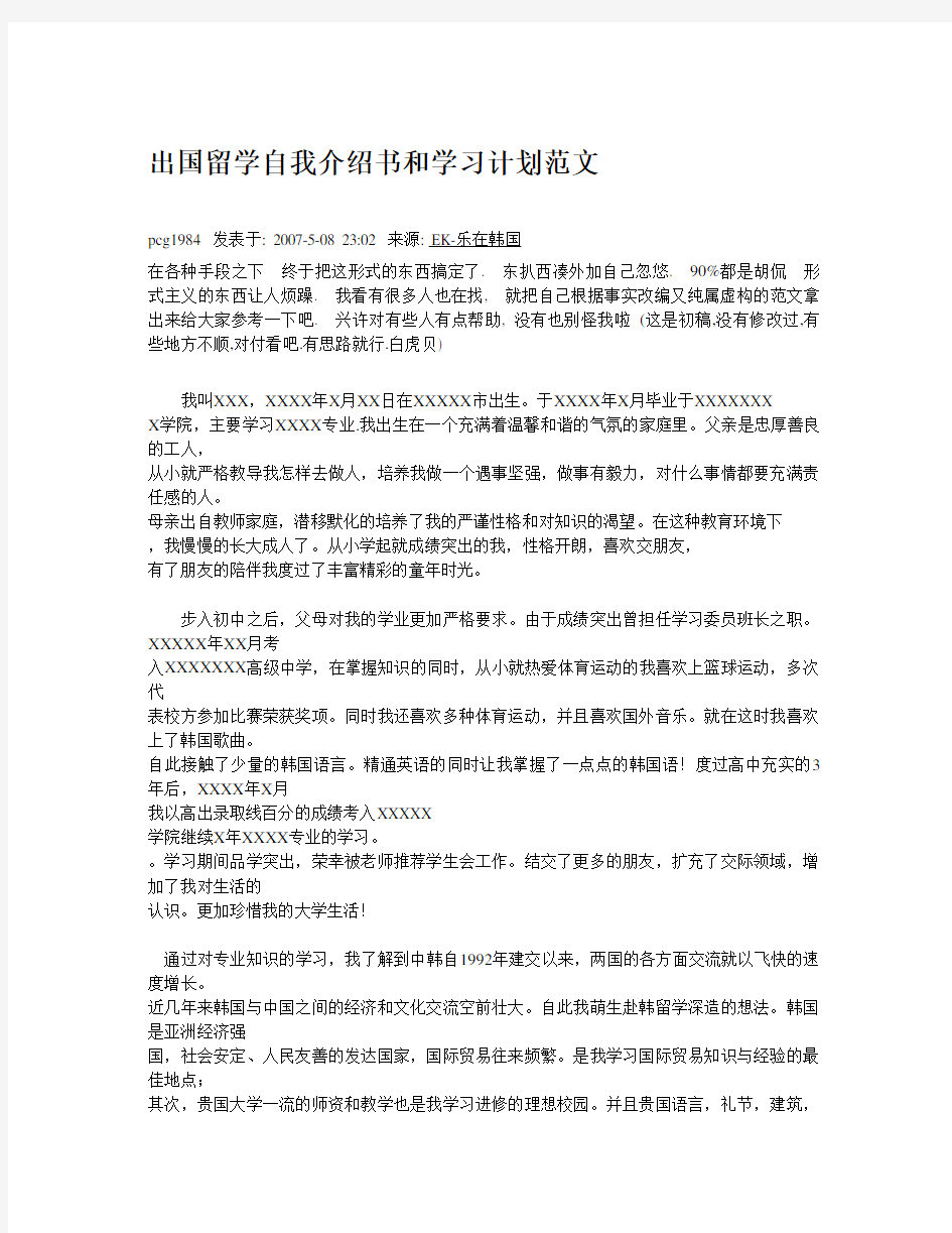 出国留学自我介绍书和学习计划范文