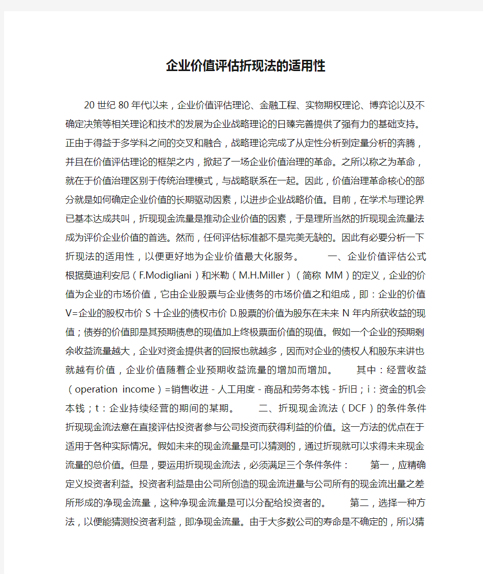 企业价值评估折现法的适用性.