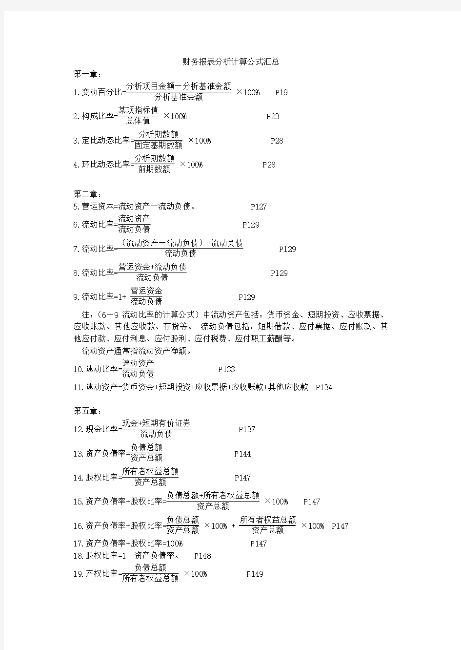 财务报表分析计算公式汇总 