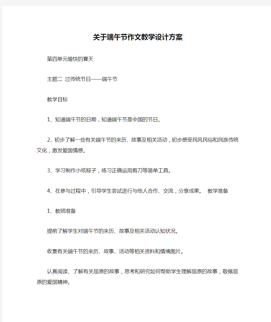 关于端午节作文教学设计方案