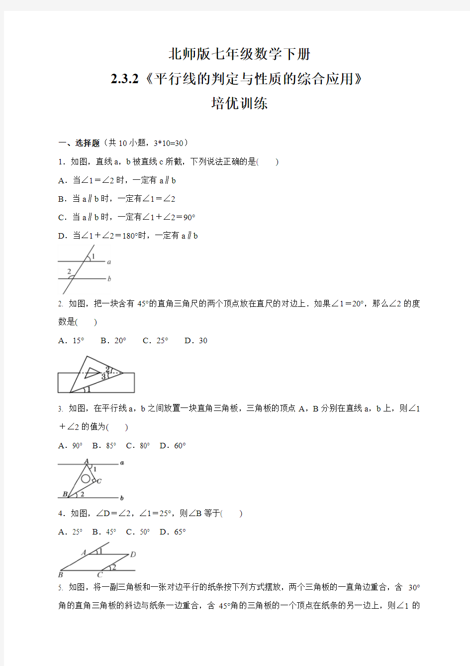 北师版七年级数学下册   2.3.2 平行线的判定和性质的综合应用  培优训练(含答案)