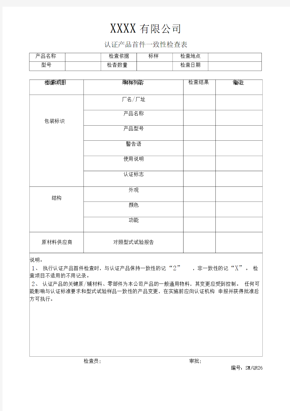 3C认证产品首件一致性检查表