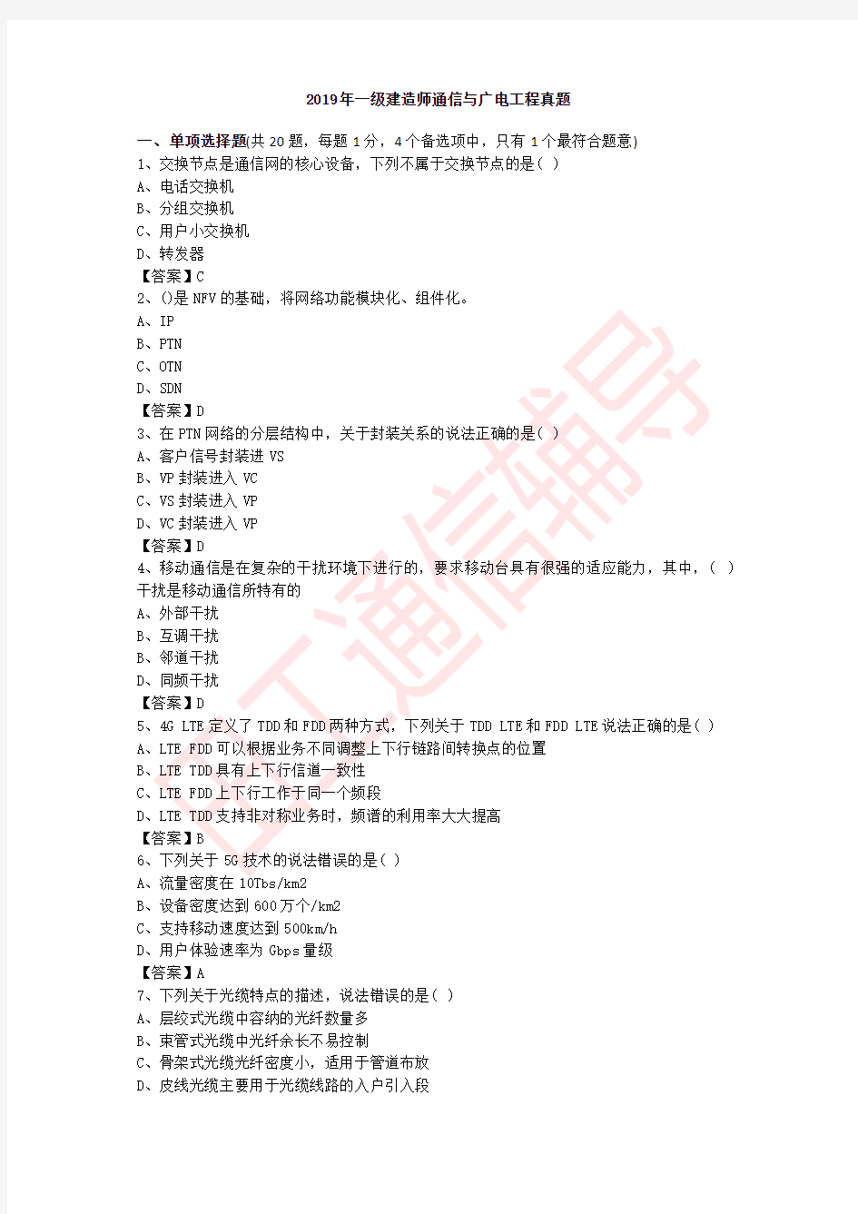 2019年一级通信与广电工程真题