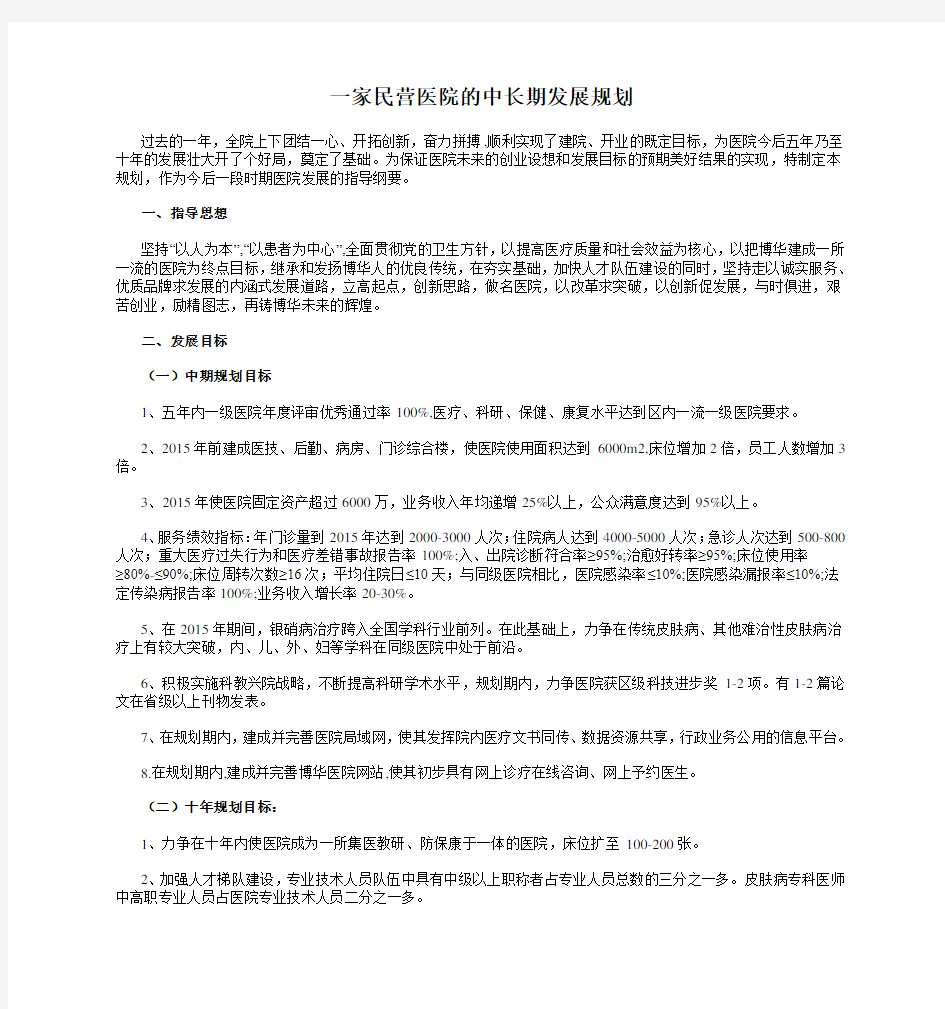 一家民营医院的中长期发展规划