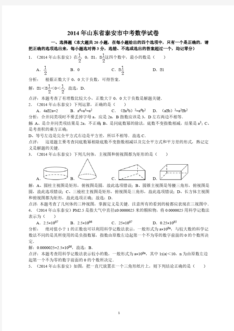 2014年山东省泰安市中考数学试卷参考答案与试题解析