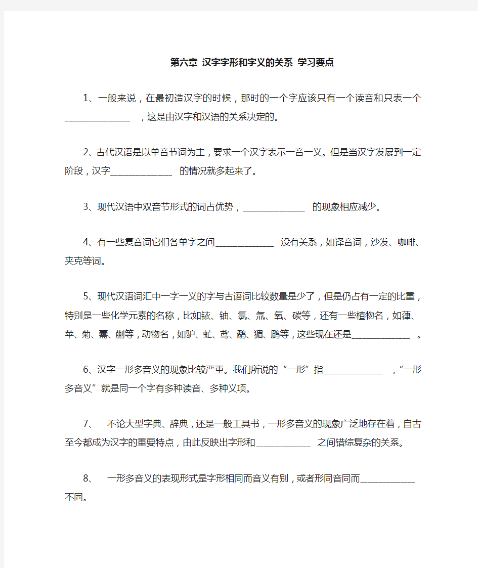 第六章汉字字形和字义的关系学习要点