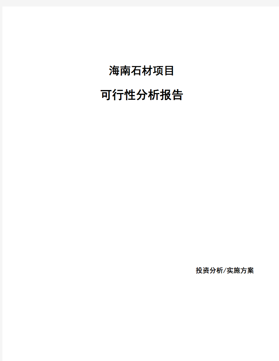 海南石材项目可行性分析报告