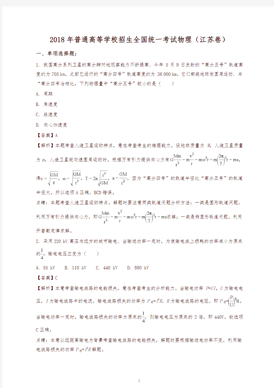 【高考】2018年江苏省高考物理试题有答案