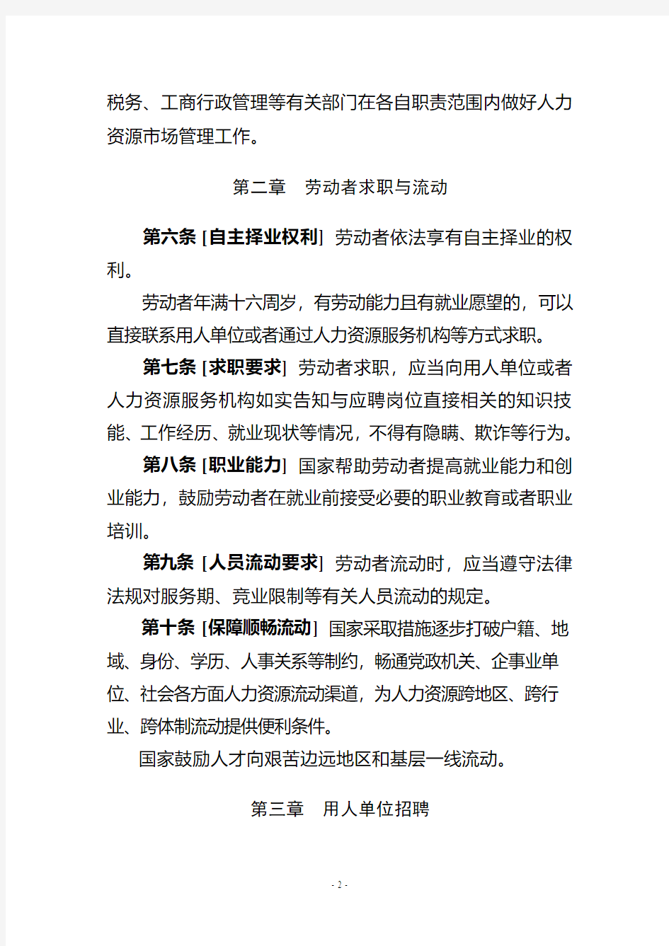 人力资源场条例-中华人民共和国人力资源和社会保障部