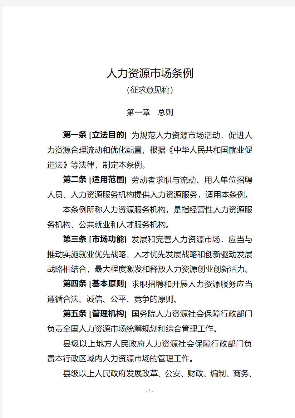 人力资源场条例-中华人民共和国人力资源和社会保障部