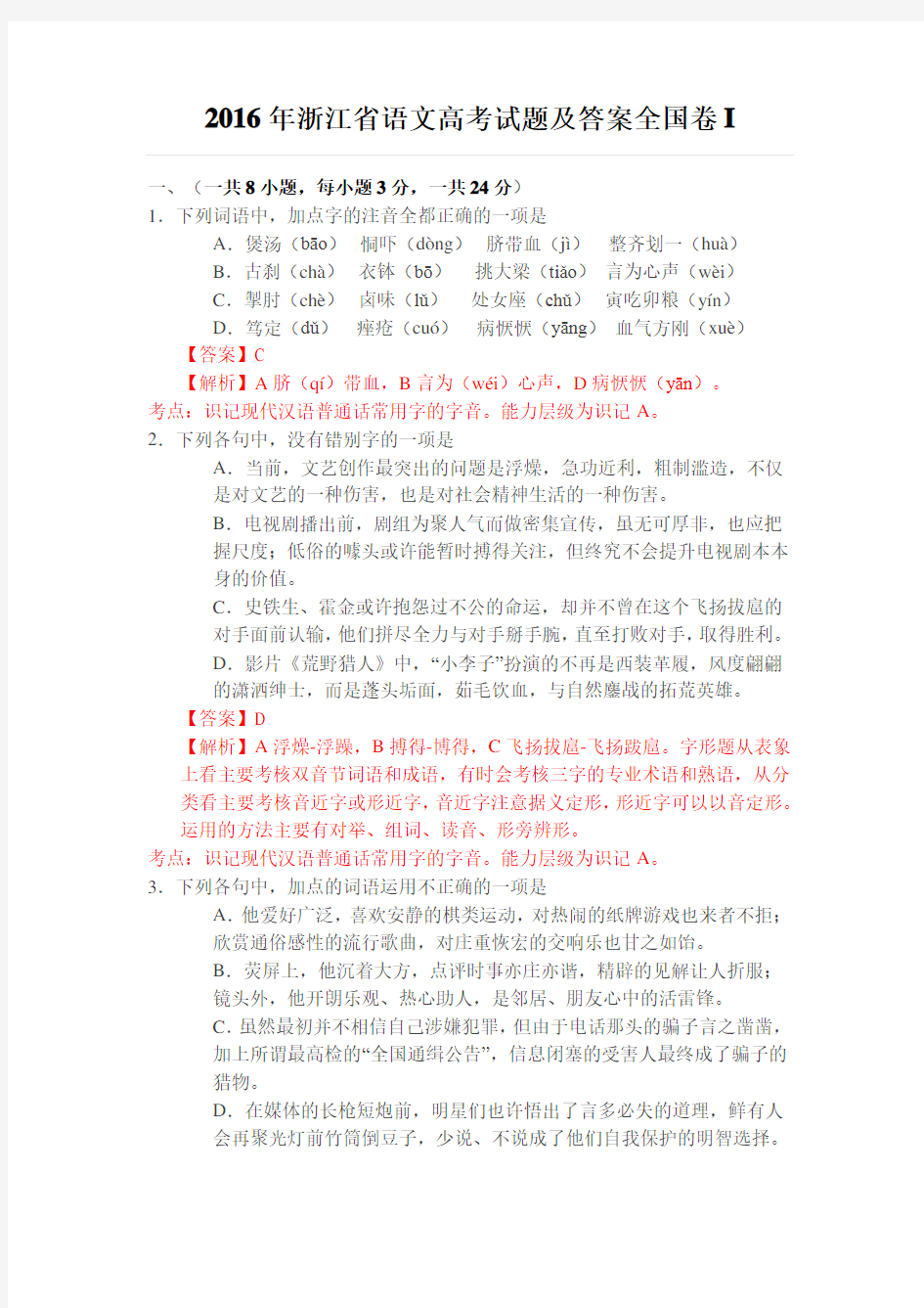 2016年浙江省语文高考试题及答案全国卷word版