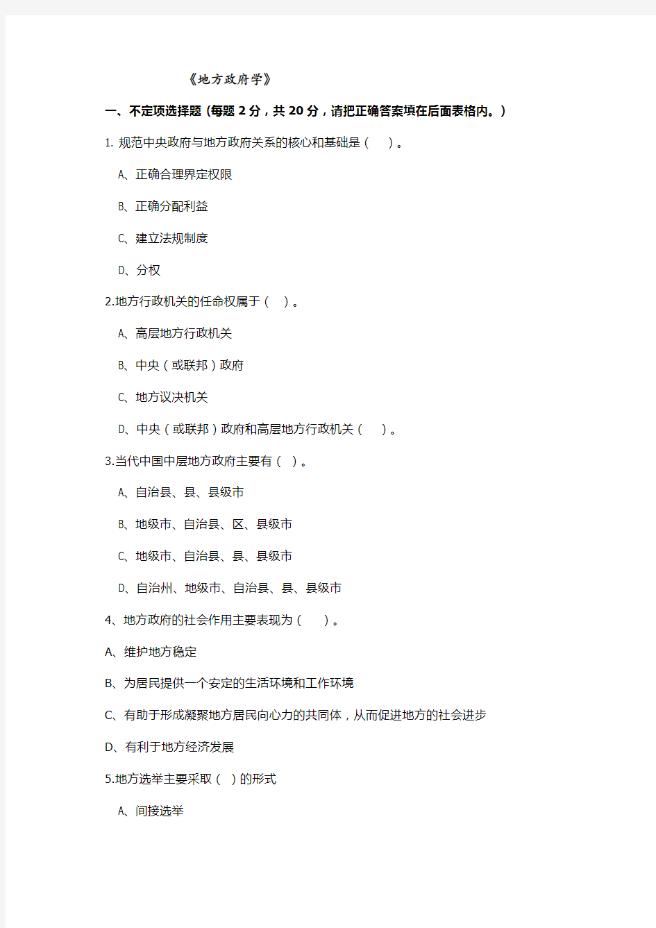 福建师范大学17年8月课程考试《地方政府学》作业考核试题