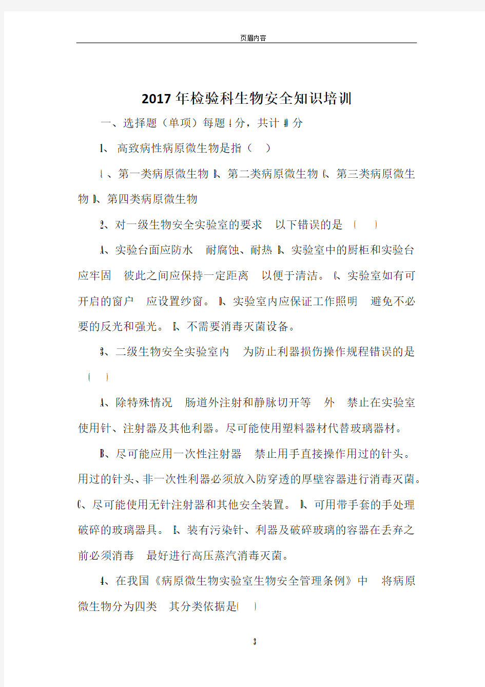 检验科质量与安全管理培训试题