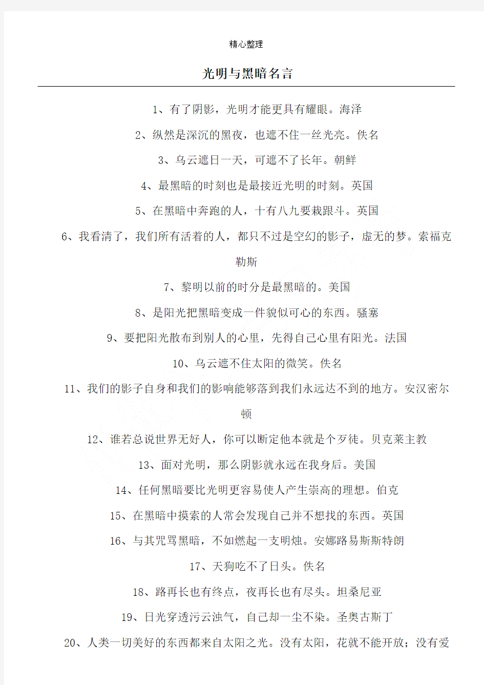 光明与黑暗名言_1