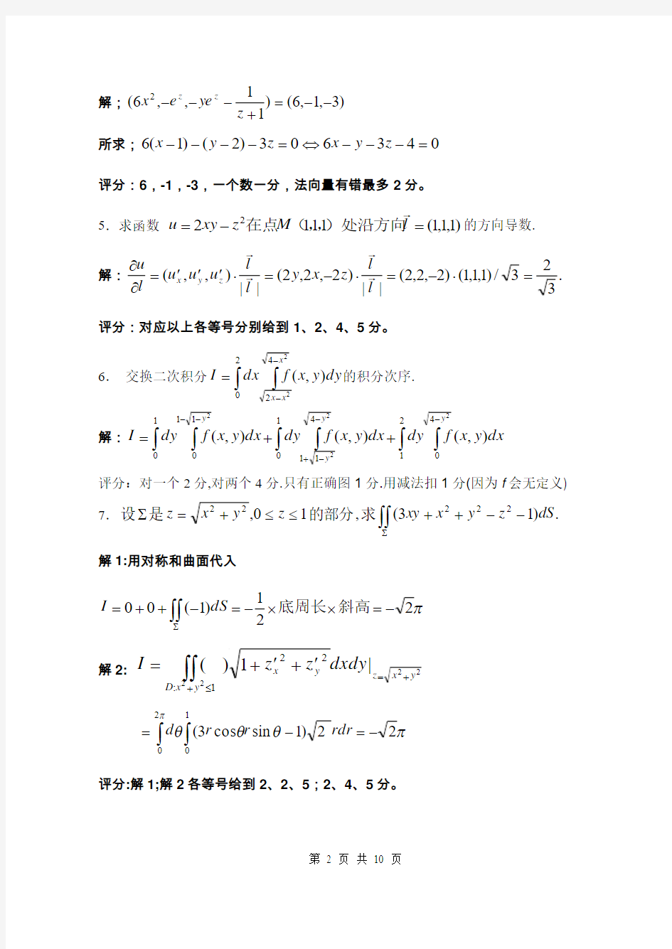 北京交通大学第二学期〈微积分(b)ii〉期末考试试卷(a)及其答案.