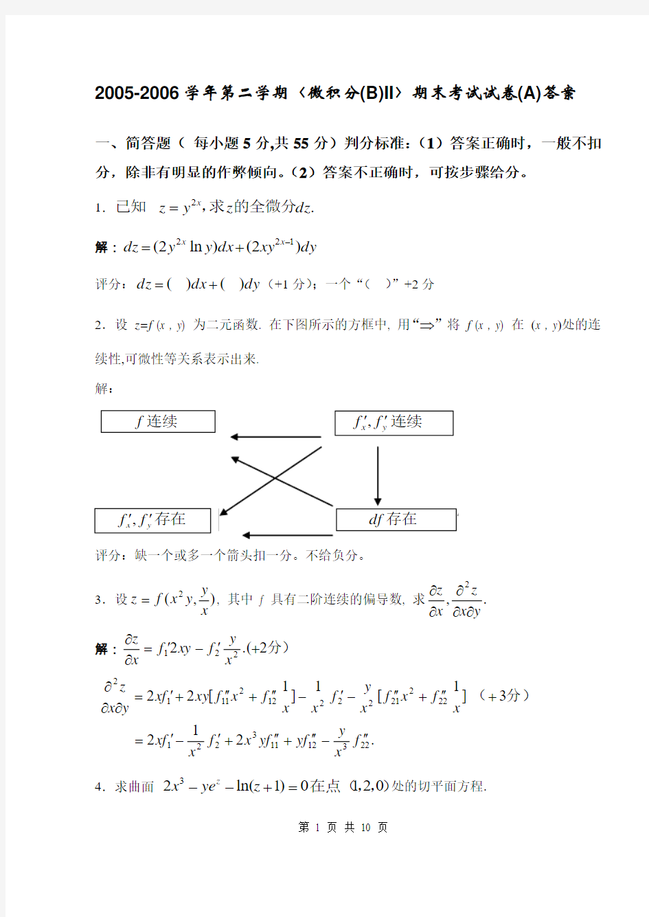 北京交通大学第二学期〈微积分(b)ii〉期末考试试卷(a)及其答案.