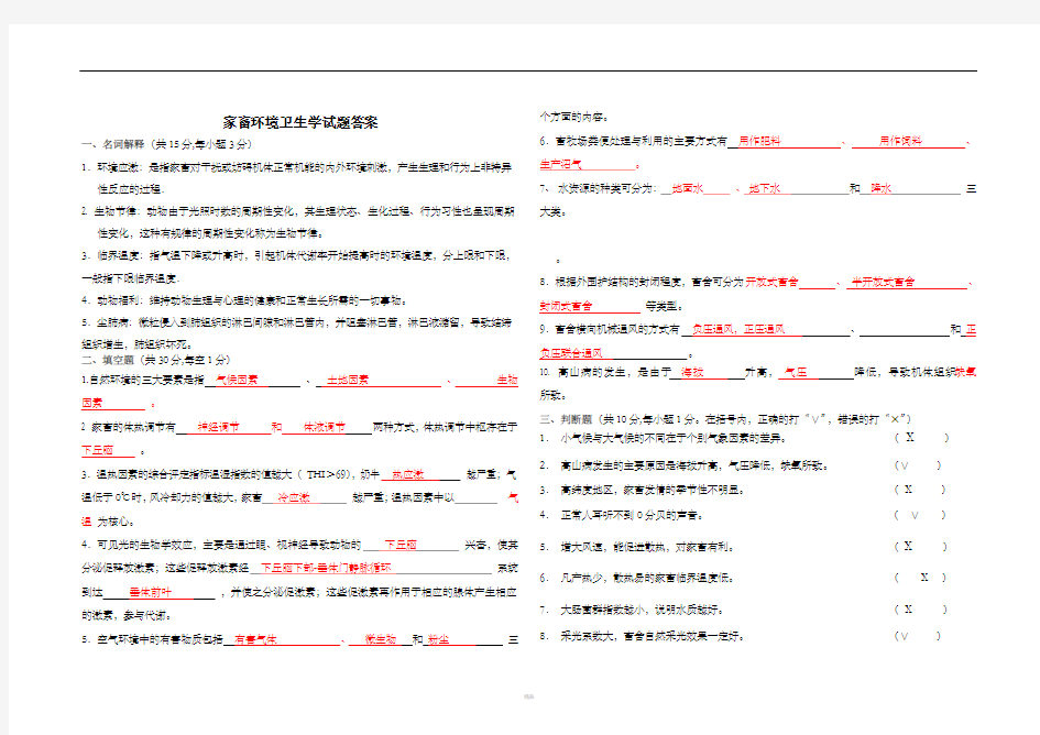 家畜环境卫生学试题答案