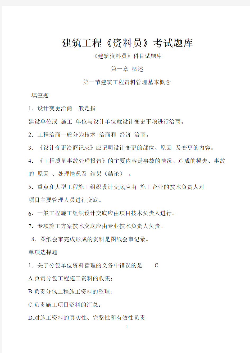 最新建筑工程资料员考试题库(附答案)