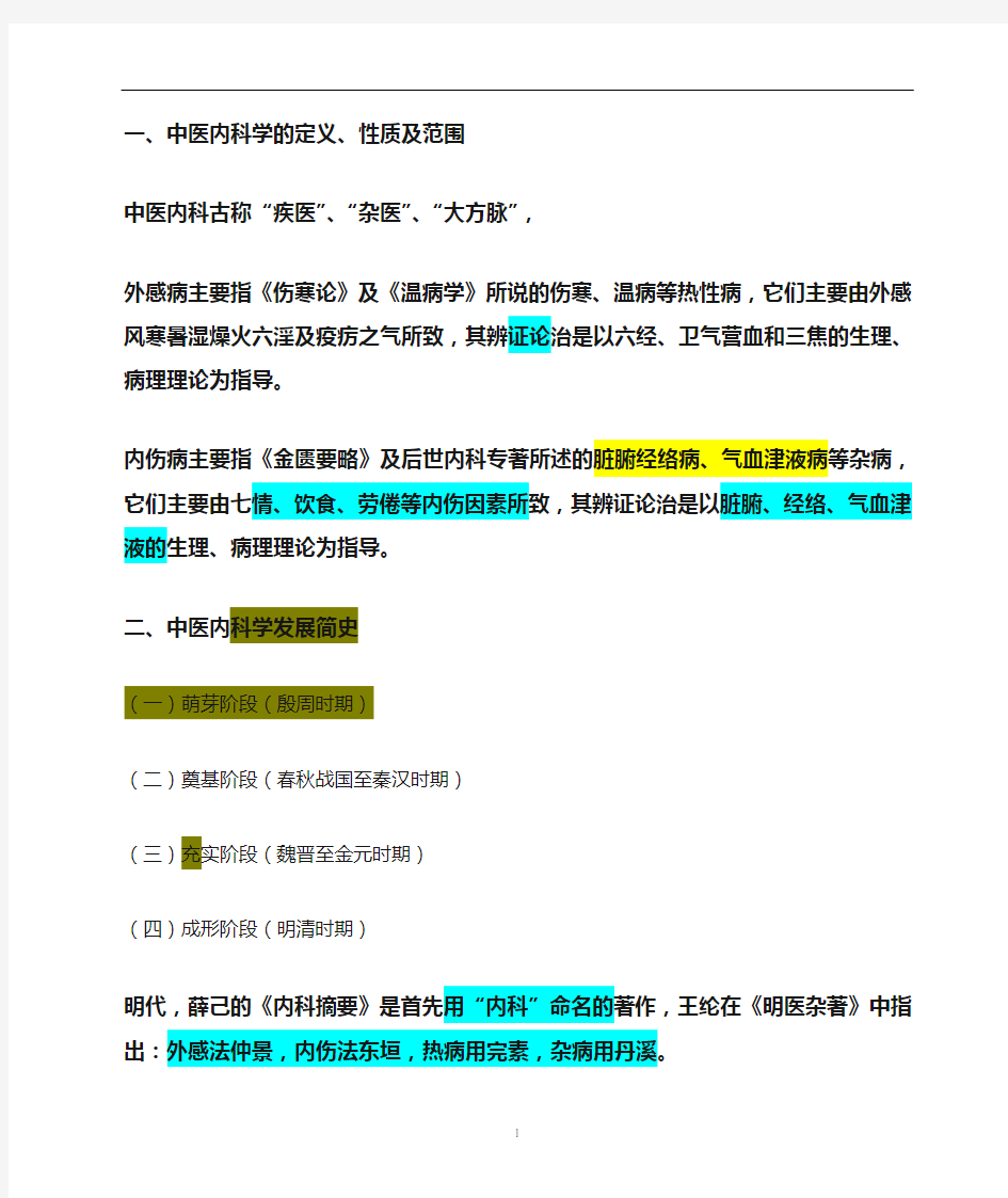 中医内科学重点笔记