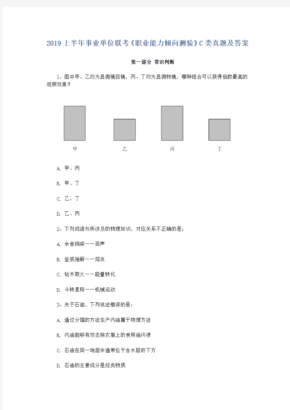 2019上半年事业单位联考《职业能力倾向测验》C类真题