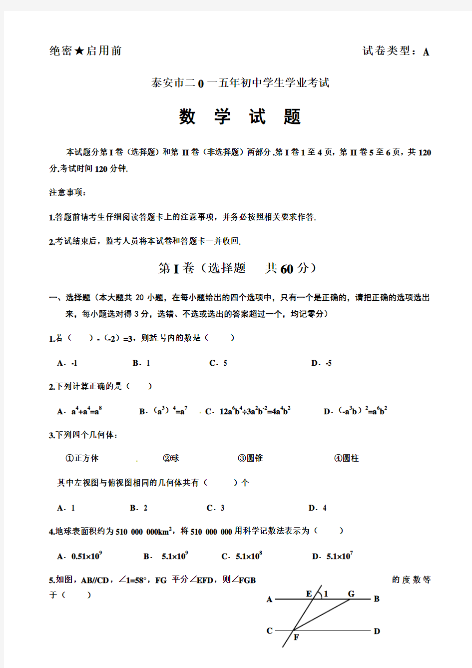 泰安中考数学试题及答案