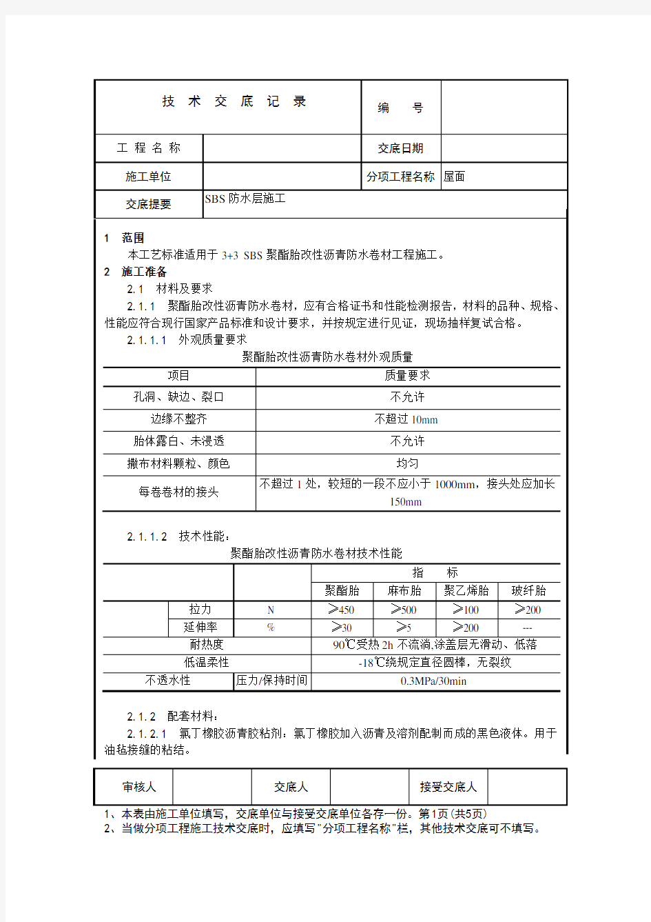 SBS防水层施工技术交底.doc