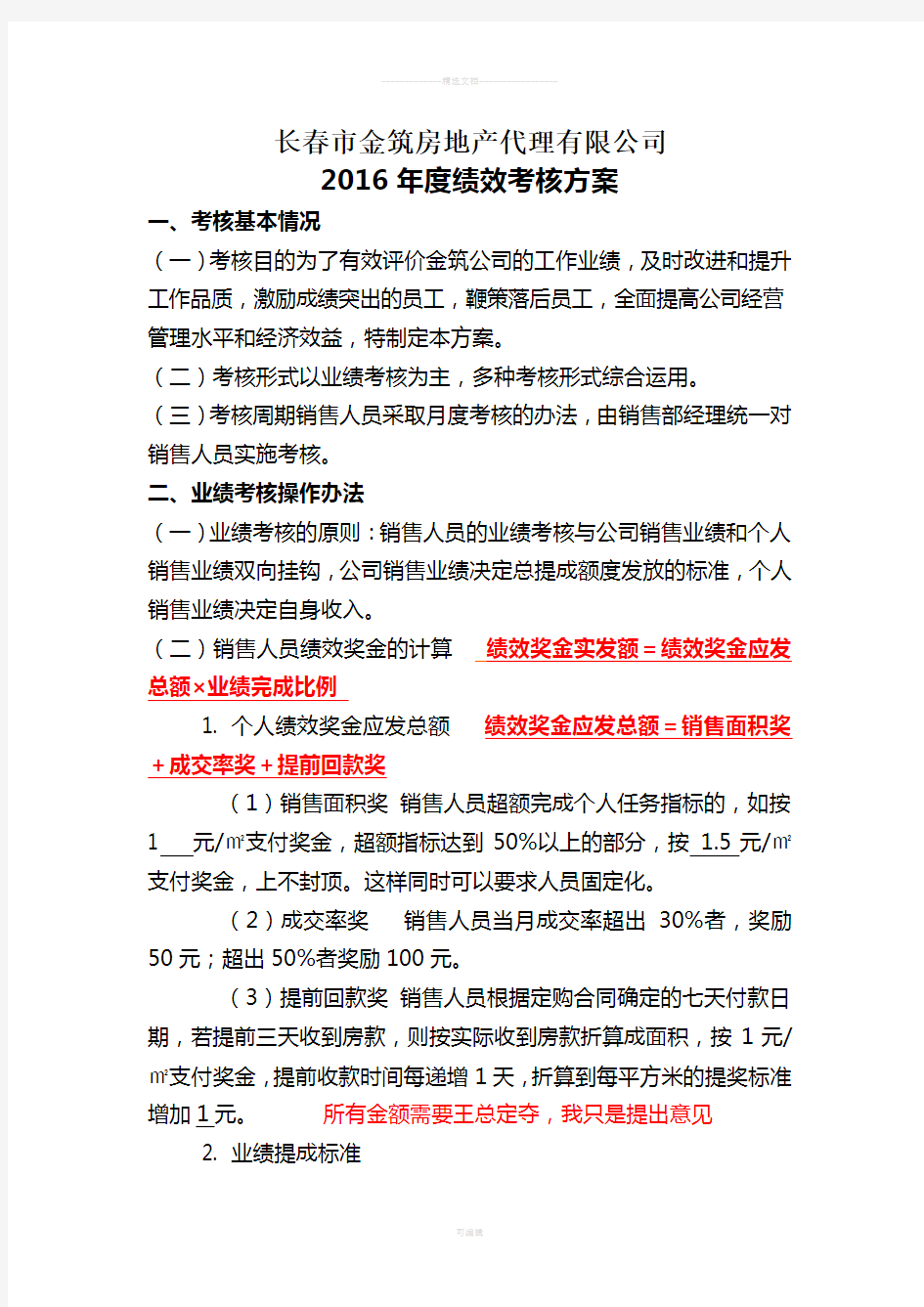 公司绩效考核方案计划书